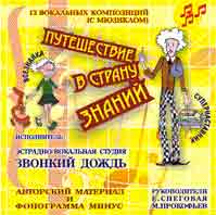 1 сторона - обложка CD Путешествие в страну знаний. автор - Катерина Мирошкина.
