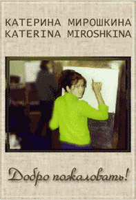 Катерина Мирошкина. Молодой художник. welcome.