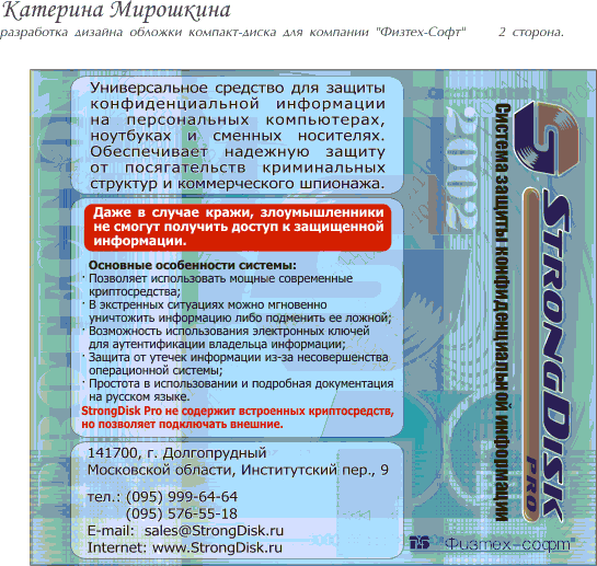 Катерина Мирошкина. Конкурсная работа для компании Стронг диск. Strong Disk. 2 сторона.